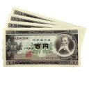 旧紙幣 板垣退助 百円札 4枚 4連番 日本銀行券 新品同様 新品同様