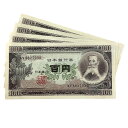 旧紙幣 板垣退助 百円札 4枚 4連番 日本銀行券 新品同様 【中古】