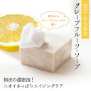 グレープフルーツ ソープ 80g|冬虫夏草石鹸 霊芝石鹸 固形石けん 洗顔石けん 角質ケア 顔 洗う 泡 石けん 保湿 毛穴 黒ずみ 落とし 潤い 毛穴ケア 弱...