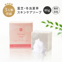 スキンケア ソープ 80g |冬虫夏草石鹸 霊芝石鹸 固形石けん 洗顔石けん 洗顔角質ケア 顔 洗う 泡 石けん 保湿 毛穴 黒ずみ 落とし 潤い 毛穴ケア 弱...