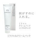 【送料無料】【公式】MIRACOCO ミラココ クリームパック シンプルスティック 55g｜コラーゲン フェイスパック 顔パック 美容 マスク 毛穴 保湿 肌 ハリ うるおい 目元 口元 たるみ しわ 乾燥 EGF ヒアルロン酸