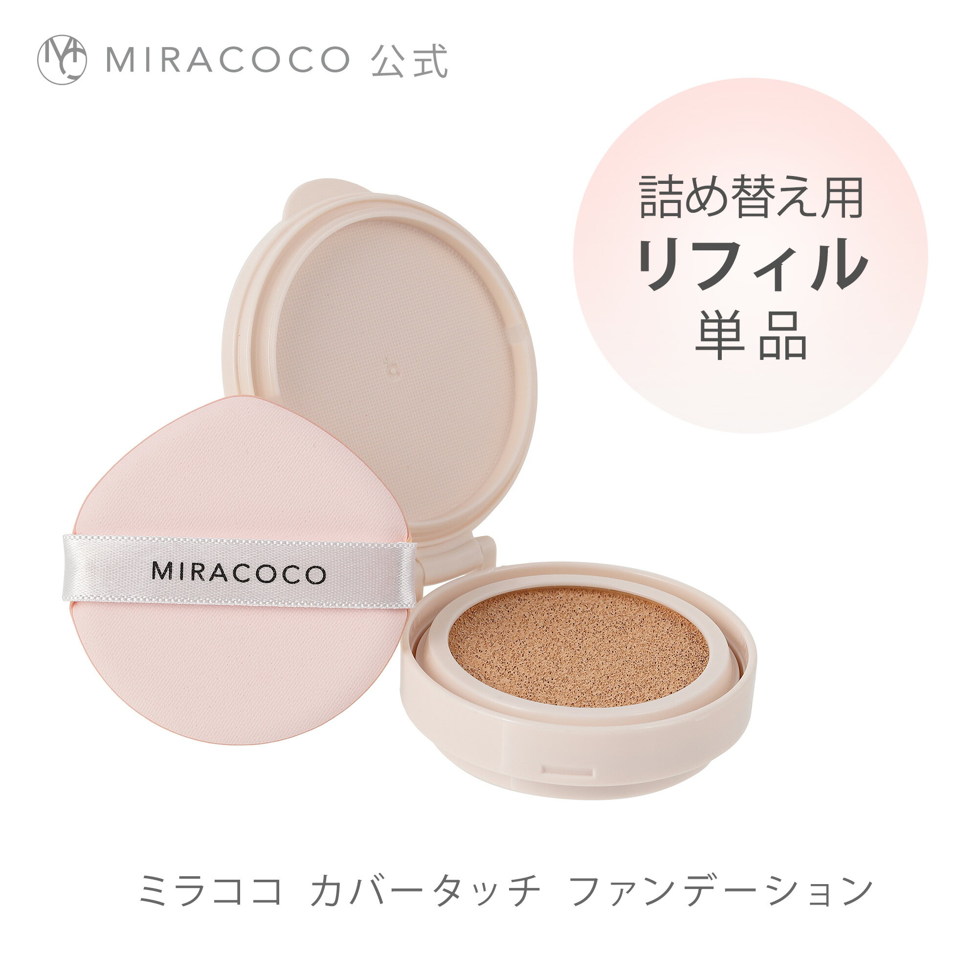 MIRACOCO ミラココ カバータッチファンデーション リフィル（パフ付）15g｜オールインワンファンデーション SPF40 PA++ 崩れない カバー力 皮脂くずれ メイク崩れ 保湿 美容液 化粧下地 日焼け止め 毛穴 乾燥肌 美肌 ハリ クッションファンデーション