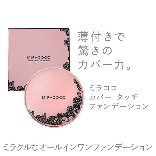 【送料無料】【公式】MIRACOCO ミラココ カバータッチファンデーション(パフ付き)15g｜オールインワンファンデーション SPF40 PA++ 崩れない カバー力 皮脂くずれ メイク崩れ 保湿 美容液 化粧下地 日焼け止め 毛穴 乾燥肌 美肌 ハリ クッションファンデーション