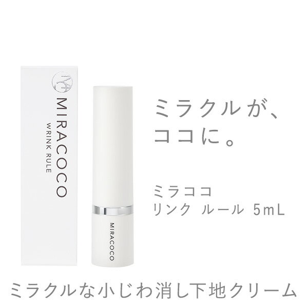 ＼6/4 20時～最大1000円OFFクーポン／目元ピーン ミラココ リンクルール 5ml【送料無料】｜ 目元ケア 目元クリーム シワ改善 しわ取り クリーム シワ 小じわ 目の下のたるみ 解消 ほうれい線 …