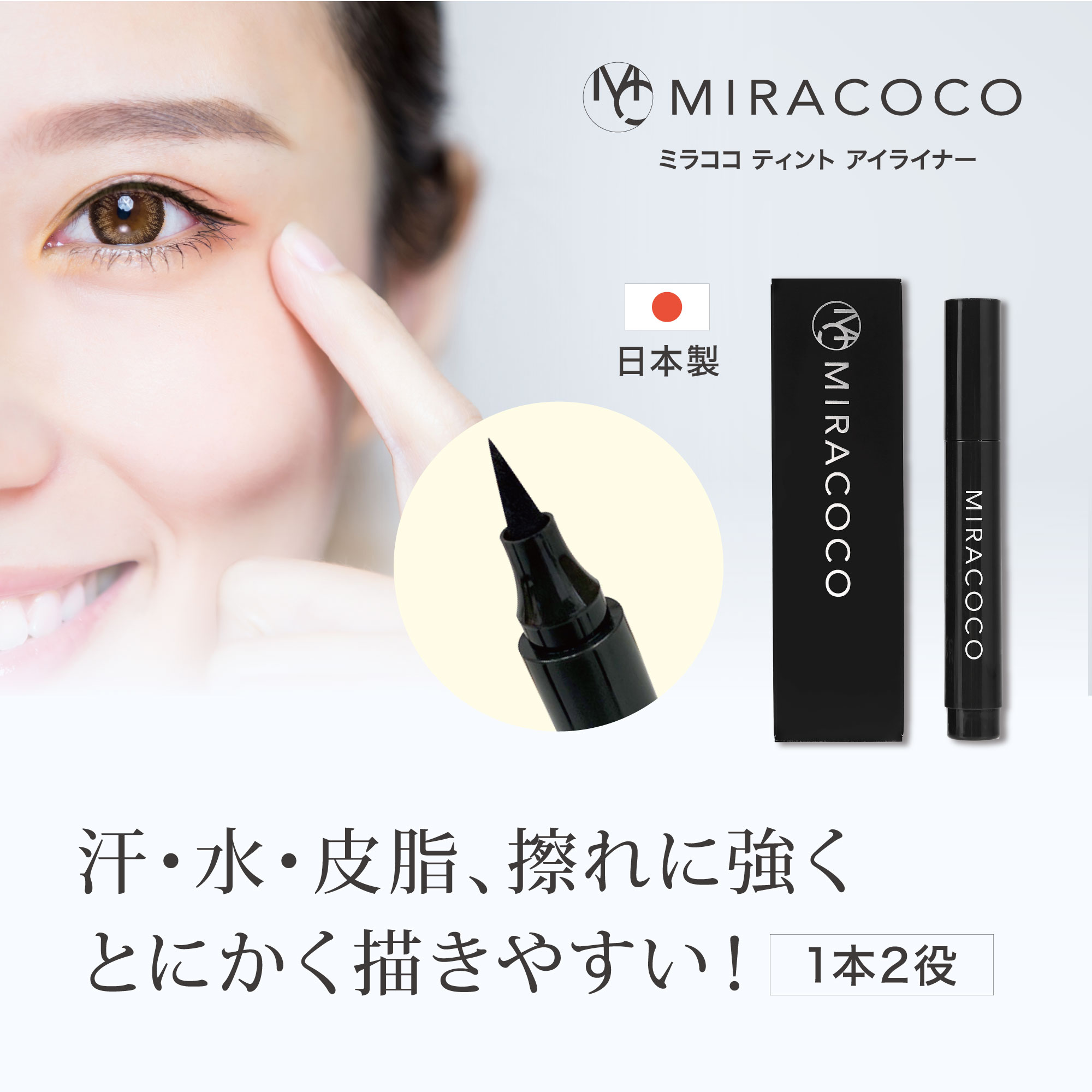 MIRACOCO ミラココ ティント アイライナー ｜ ブラック リキッドアイライナー 落ちない 消えない 取れない 滲まない 描きやすい リキッド ティントアイライナー ウォータープルーフ アイメイク アイライン 目 耐水 水に強い メイク コスメ 高発色