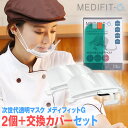 【送料無料】【2個+交換カバーセット】次世代 透明マスク 【公式】メディフィットG 本体2枚+交換用透明カバー(5枚入り)|マウスシールド クリアマスク 抗菌 ...