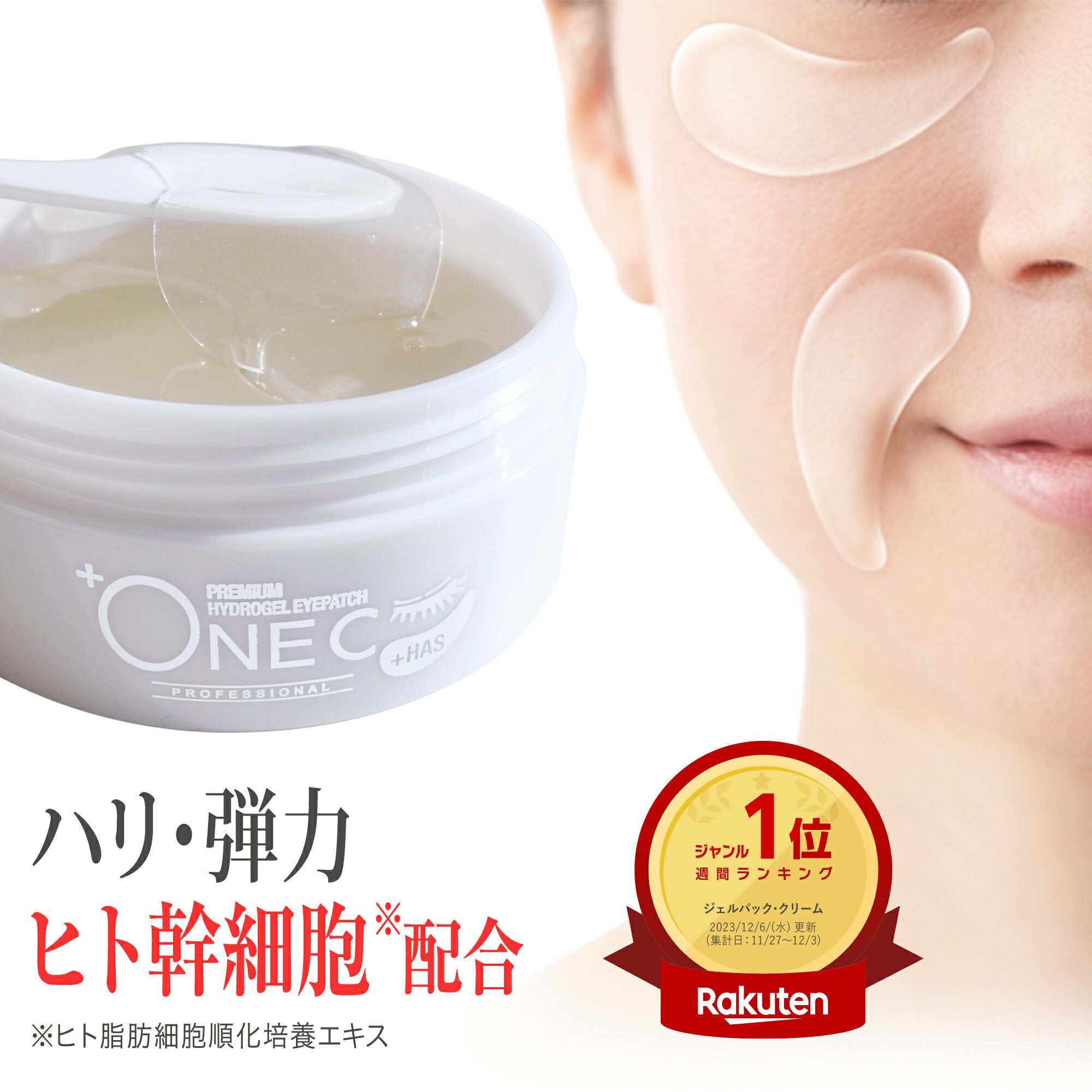 【高評価】目元パック ヒト幹細胞 +ONEC （プラワンシー） プレミアム ハイドロゲル アイパッチ 60枚入 目の下のたる…