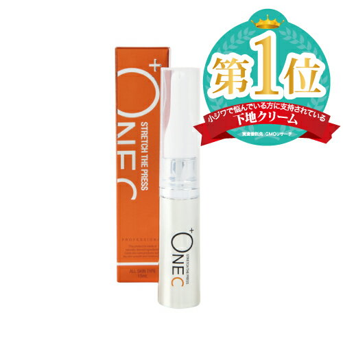 ストレッチザプレス　15ml【送料無料】【公式】+ONEC （プラワンシー） STRETCH THE PRESS　しわ消し　しわ取り　しわ隠し　下地　クリーム　【ラッキーシール対応】