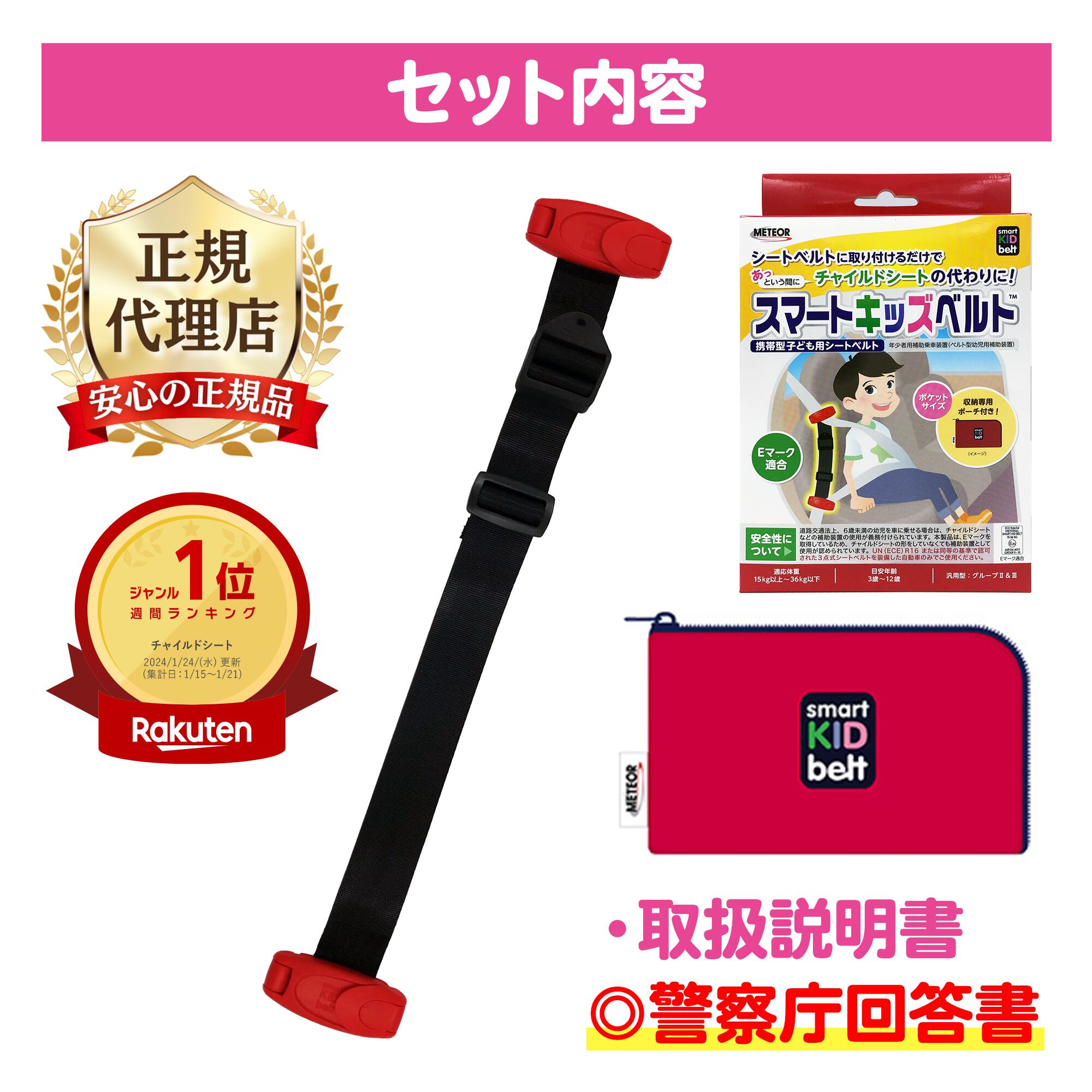 圧倒的レビュー数新スマートキッズベルト B1092｜回答書付き 2個 3個 チャイルドシート不要 子ども用 シートベルト 子供用 幼児用 補助 3歳から12歳 携帯型子ども用 ジュニアシート キッズシート Eマーク認定 小学生 メテオAPAC カー用品