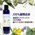 送料無料 高純度 植物由来スクワランオイル100％『ボタニカル スクワランオイル EX100』｜国産 スクワラン スクワレン フェイスケア 無添加 サトウキビ 乾燥 顔 体 保湿 ブースター ママ 赤ちゃん ベビー マッサージ スキンケア ボディケア ヘアケア ネイル スクワランオイル