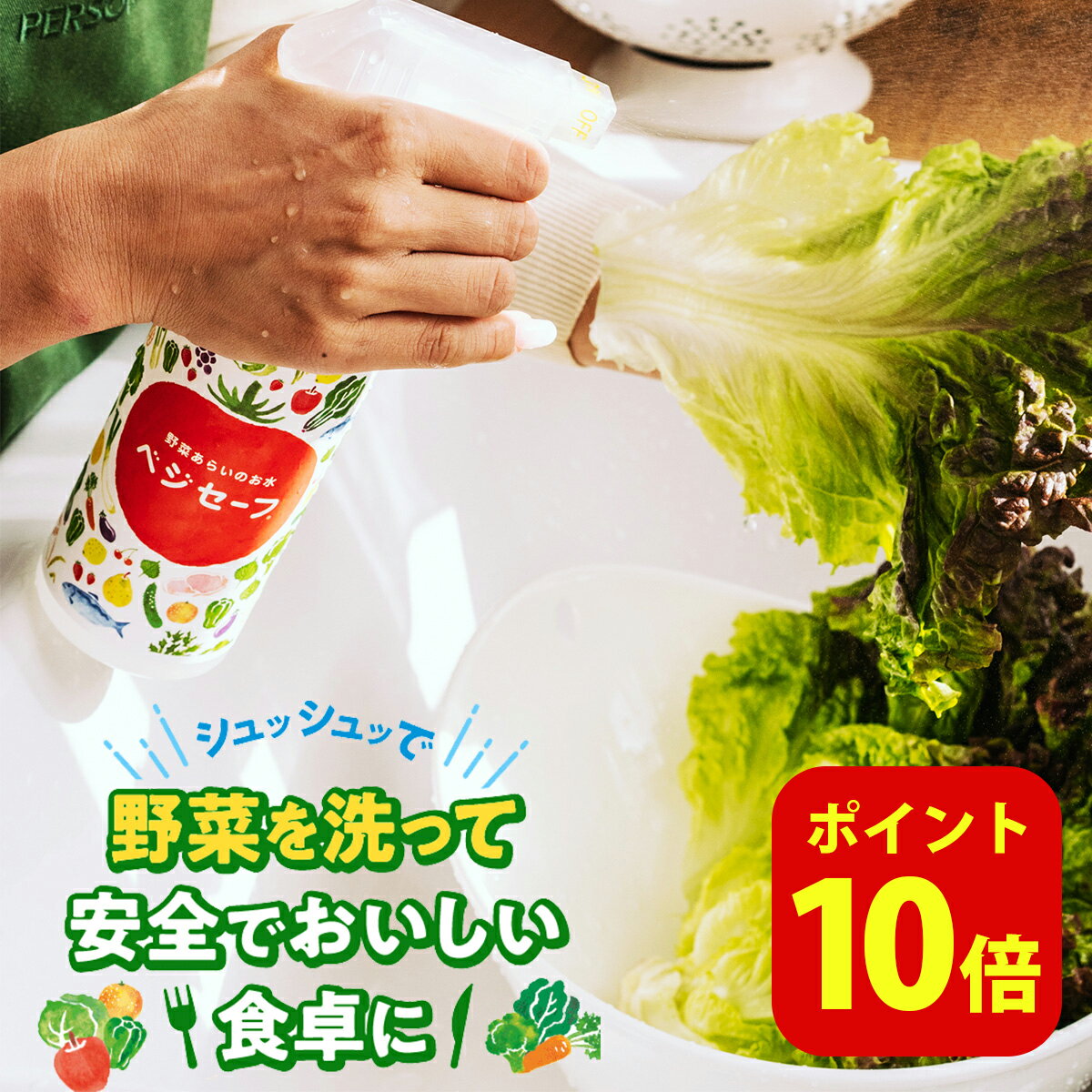 送料無料　野菜を洗うお水！ ベジセーフ 400ml スプレー｜キッチン用 野菜 果物 洗浄 野菜洗い 除菌スプレー ノンアルコール 食器 食品 消臭 農薬除去 残留農薬 包丁 まな板 水回り 水周り 台所 三角コーナー 排水溝 食卓 おもちゃ ギフト 子供 赤ちゃん ペット