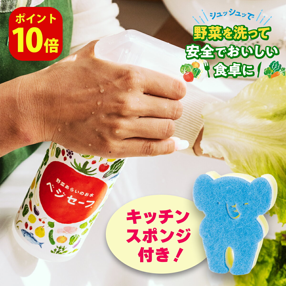 ＼6/4 20時～最大1000円OFFクーポン／送料無料 野菜を洗うお水 ベジセーフ 400ml スプレー｜キッチン用 野菜 果物 洗浄 野菜洗い 除菌スプレー ノンアルコール 食器 食品 消臭 農薬除去 残留農…