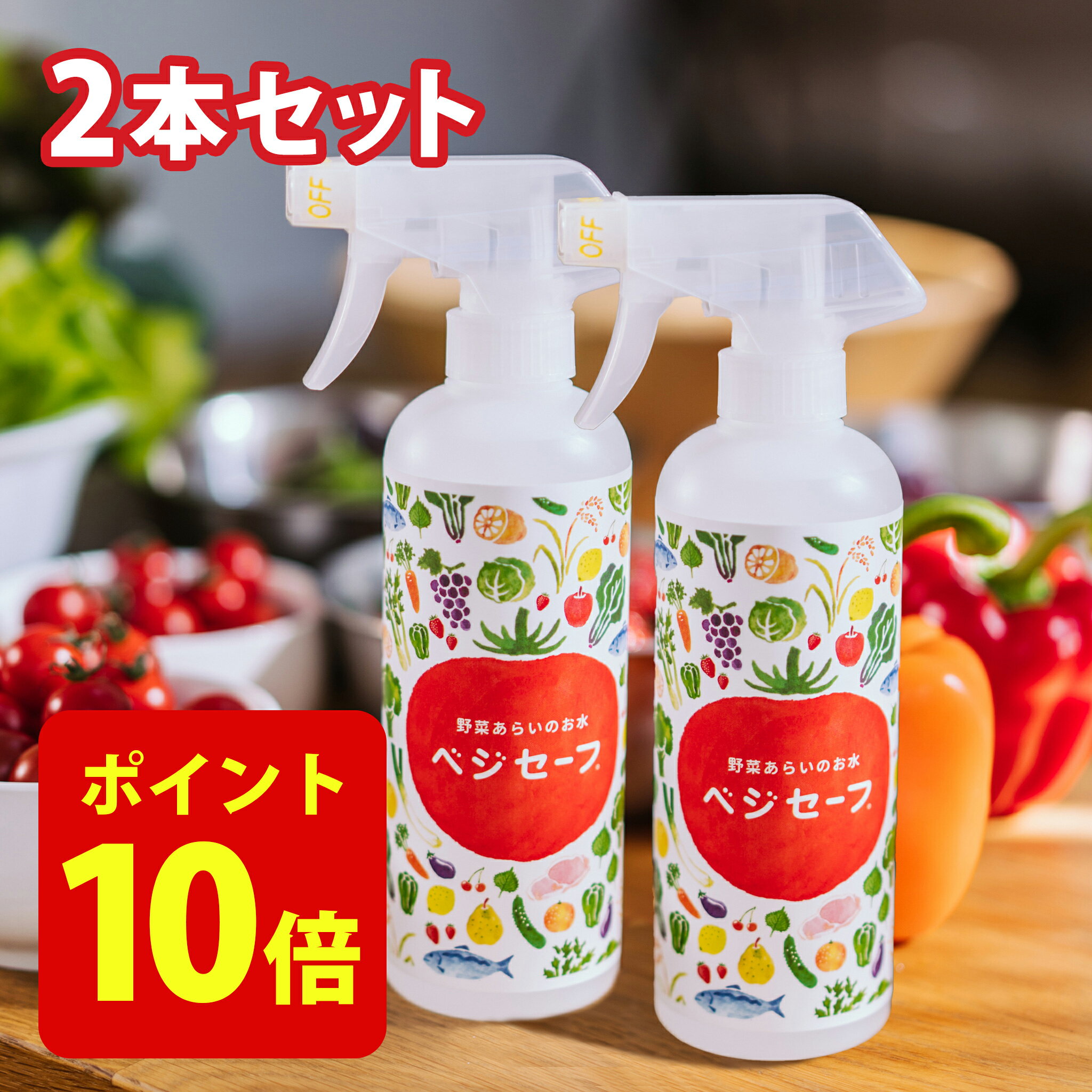 送料無料　野菜を洗うお水！ ベジセーフ 400ml スプレー 2本セット 大切な家族のために｜キッチン用 野菜 果物 洗浄 野菜洗い 除菌スプレー ノンアルコール 食器 食品 消臭 農薬除去 残留農薬 水回り 水周り 食卓 おもちゃ ギフト 子供 赤ちゃん ペット