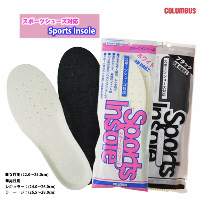 【4日20:00~MAX90%OFF】 コロンブス sports insole インソール スポーツ シューズ スニーカー 運動靴 抗菌 防臭 男性 女性 サイズ22.0 22.5 23.0 23.5 24.0 24.5 25.0 25.5 26.0 26.5 27.0 27.5 28.0 cm 中敷 クッション ズレン 白 黒 S-mart