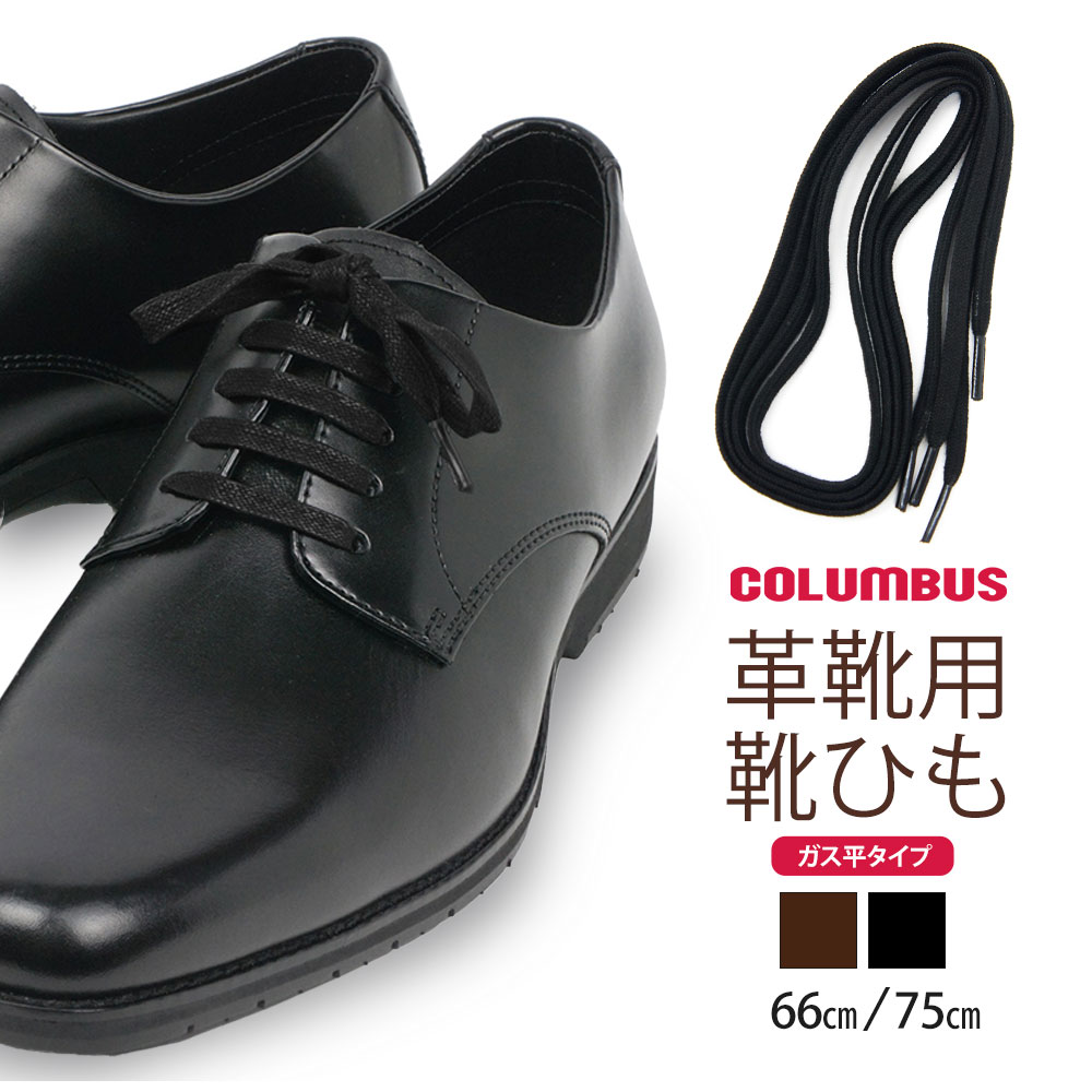 COLUMBUS コロンブス 靴紐 革靴 ビジネスシューズ シューレース レースアップ 靴 替え紐 ガス平 ガスヒラ 66cm 75cm col-shoelaces-gas