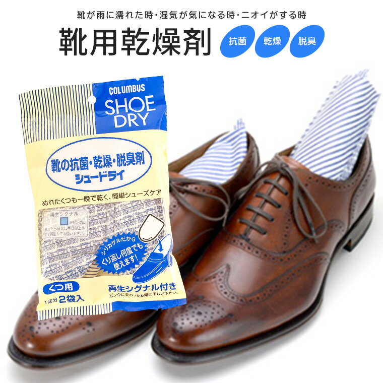 コロンブス シュードライ 靴の抗菌 乾燥 脱臭剤 繰り返し使える シリカゲル カビ予防 メンズ 靴用 乾燥剤 除湿 湿気取り 消臭 吸湿 靴の臭い対策 シューケ...