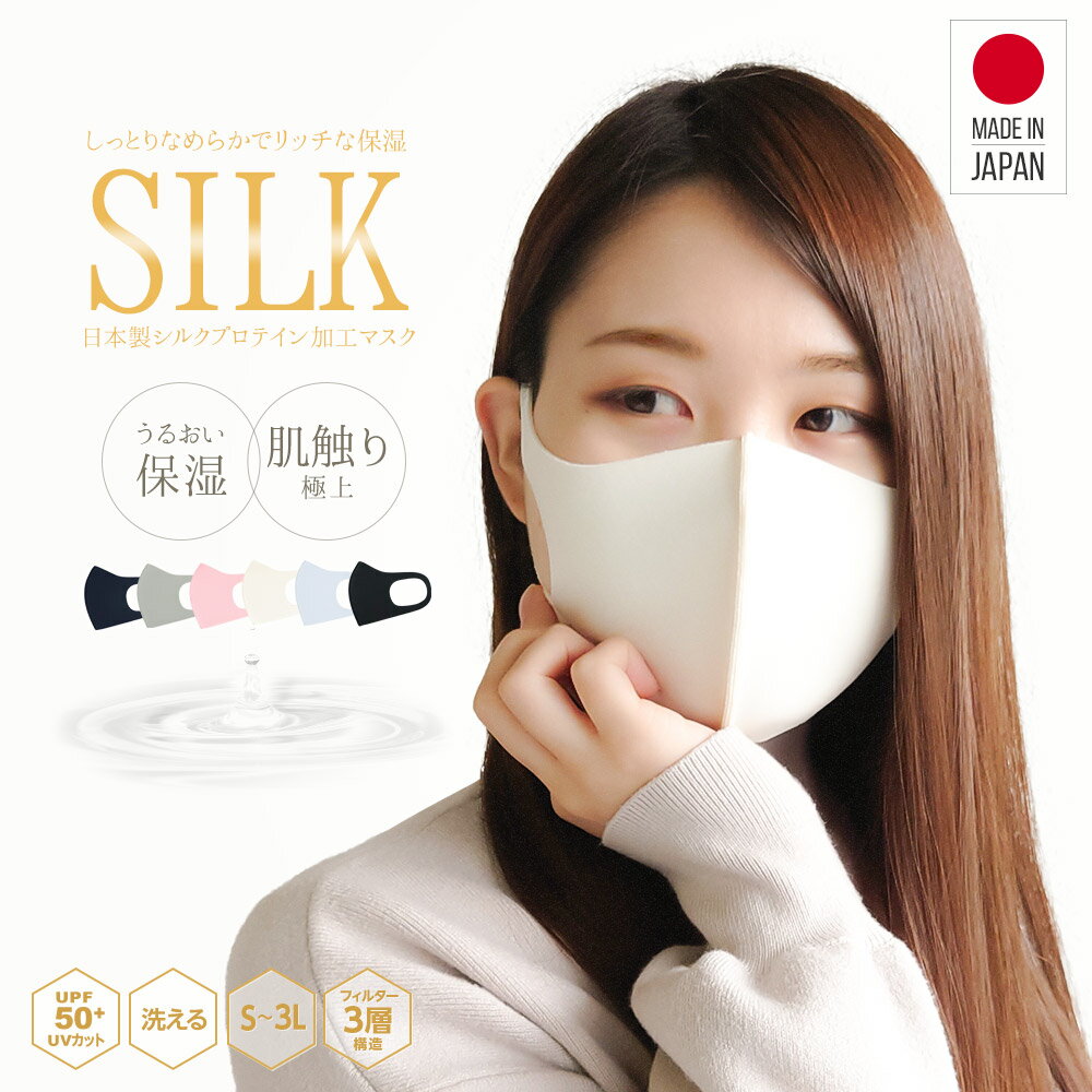 美肌マスク シルクプロテイン マスク 日本製 洗える 肌に優しい シルク 夏用 保湿マスク 抗菌 防臭 消臭 UVカット ウレタン ウイルス 防塵 花粉 飛沫 大人 おしゃれ マスク メンズ レディース ジュニア 白 ホワイト ピンク 3d 立体 小さめ 大きめ 接触冷感 吸水速乾