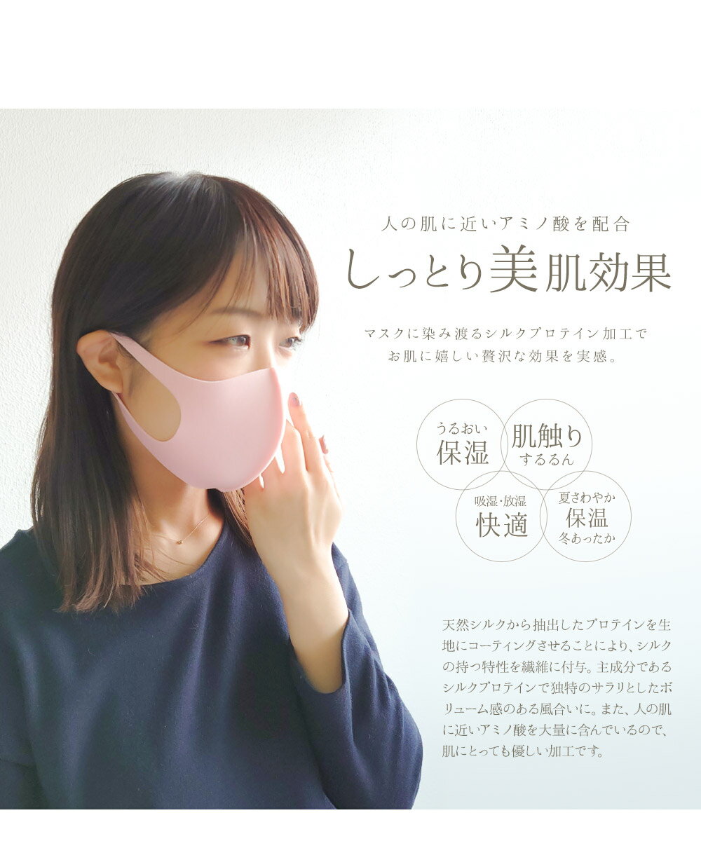 美肌マスク シルクプロテイン マスク 日本製 洗える 肌に優しい シルク 夏用 保湿マスク 抗菌 防臭 消臭 UVカット ウレタン ウイルス 防塵 花粉 飛沫 大人 おしゃれ マスク メンズ レディース ジュニア 白 ホワイト ピンク 3d 立体 小さめ 大きめ 接触冷感 吸水速乾