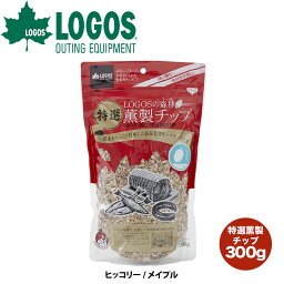 ロゴス LOGOS LOGOSの森林 特選 薫製チップ 300g 高品質 ヒッコリー メイプル 香り スモークチップ くん製 燻製 熱燻 温燻 スモーク スモーカー クッキング クッキング用品 レジャー キャンプ アウトドア 燻製器 おうちキャンプ ベランピング アウトドアギア