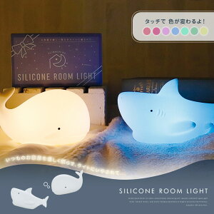 シリコンルームライト タッチセンサー テーブルランプ 電池式 インテリア 照明 寝室 おしゃれ かわいい 家具 スポット 玄関 トイレ 電気 子供部屋 廊下 非常灯 間接照明 卓上 ナイトライト 新築祝い 贈り物 ベッドランプ 変色 カラフル 7色 海 サメ クジラ