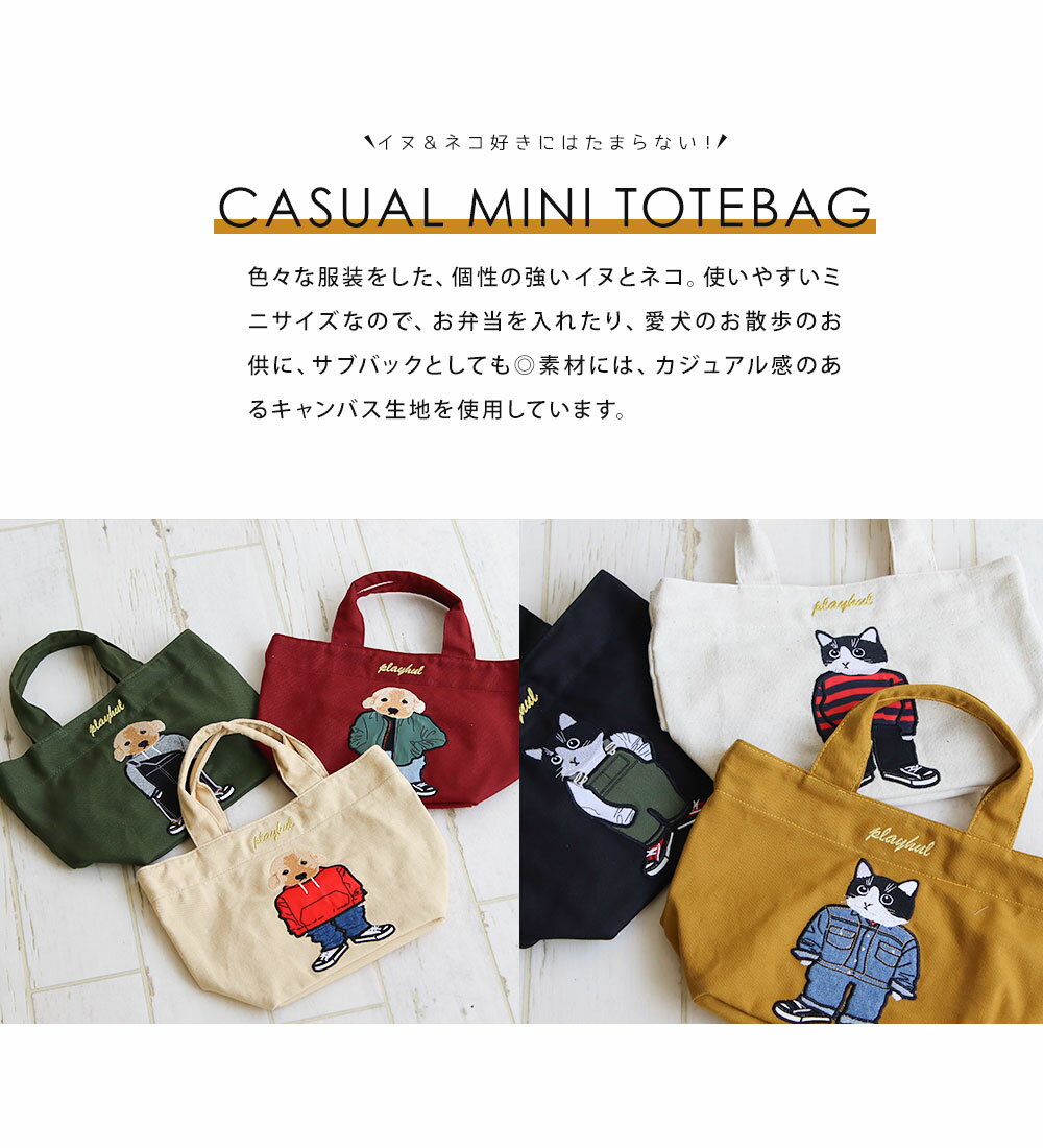 トートバッグ レディース 小さめ キャンバス ミニトートバッグ ランチバッグ かわいい 柄 シンプル マチ広 軽量 鞄 かばん 通勤 通学 犬 猫 ドッグ キャット 黒 ブラック ワイン アイボリー カーキ キャメル ナチュラル ベージュ ブラウン 7248 7249 送料無料