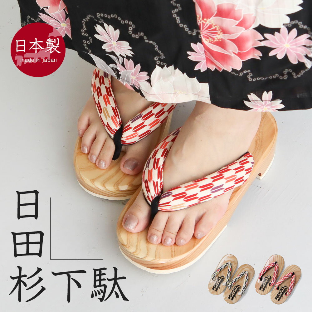 Geta （Wooden Clogs） - パーソンズ 下駄 レディース 日本製 日田杉 日田下駄 サンダル 右近下駄 浴衣 和装履物 痛くない 歩きやすい おしゃれ レトロ かわいい 女性用 夏祭り 花火大会 国産 赤 黒 矢羽柄 41-220