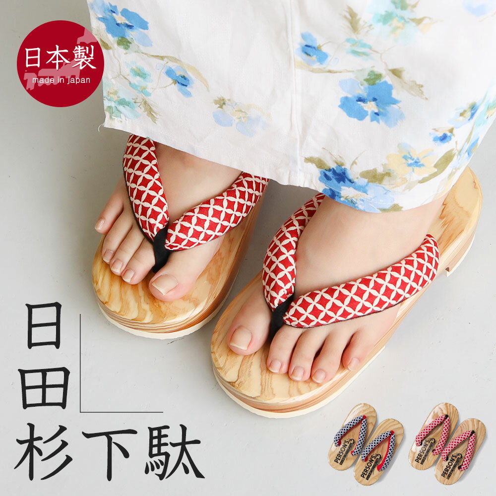 Geta （Wooden Clogs） - パーソンズ 下駄 レディース 日本製 日田杉 日田下駄 サンダル 右近下駄 浴衣 和装履物 痛くない 歩きやすい おしゃれ レトロ かわいい 女性用 夏祭り 花火大会 ネイビー 赤 レッド 七宝 41-227