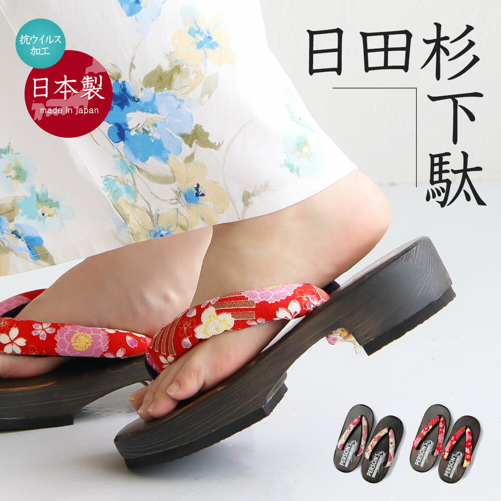 Geta （Wooden Clogs） - パーソンズ 下駄 レディース 日本製 日田杉 日田下駄 サンダル 抗ウィルス 右近下駄 小判形 浴衣 和装履物 痛くない 歩きやすい おしゃれ かわいい レトロ 和風 和柄 女性用 夏祭り 花火大会 国産 赤 ピンク 桜 71v-217