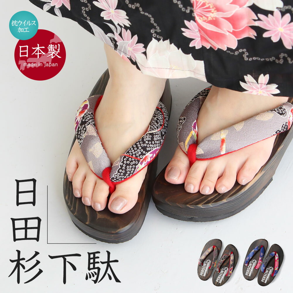 Geta （Wooden Clogs） - パーソンズ 下駄 レディース 日本製 日田杉 日田下駄 サンダル 抗ウィルス 半月型 日本製 浴衣 和装履物 痛くない 歩きやすい おしゃれ かわいい レトロ 和風 和柄 女性用 夏祭り 花火大会 国産 黒 赤 友禅柄 72v-222
