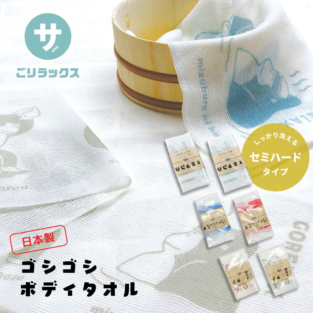 ボディタオル 日本製 固め 吸水 速乾 キャラクター ごリラックス ゴシゴシボディタオル 綿 泡立ち ナイロン サウナ 銭湯 温泉 お風呂 バスグッズ プレゼン...