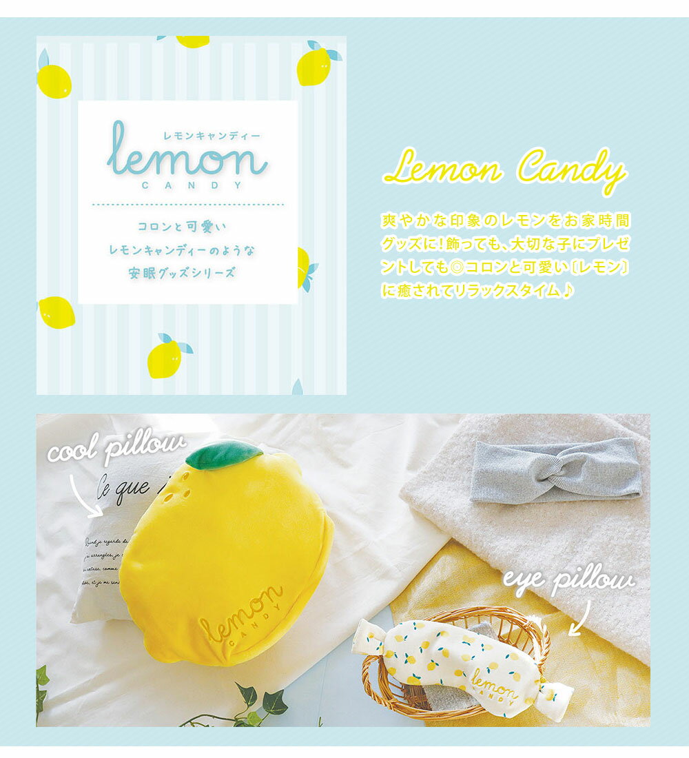 アイピロー 温冷 レンジ レモン かわいい 安眠グッズ 旅行 アイマスク ギフト 電子レンジ 苺 小物 雑貨 疲れ目 癒し レンジ 冷蔵庫 繰り返し ホット アイス クール 温め 冷やす 冷却 目枕 快眠 疲労回復 夏 冬 あったか lemoncandy ひんやり