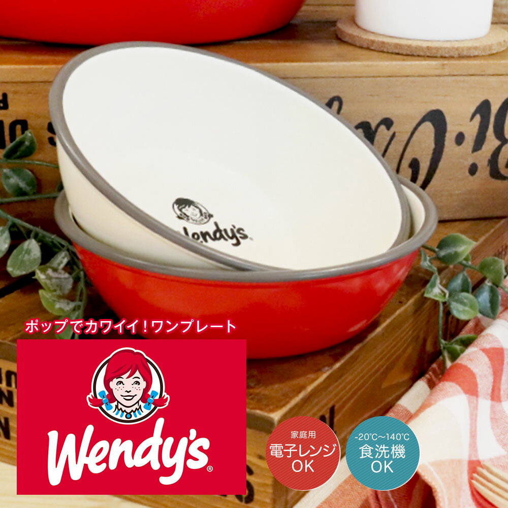 ウェンディーズ Wendy's プレート 皿 S ランチプレート 深め 軽い 日本製 プレート 丸 電子レンジ対応 食洗機対応 プラスチック 食器 ランチ皿 ワンプレート ブランド おしゃれ かわいい USA アメリカン 雑貨 ハンバーガー ショップ キャラクター アメリカン雑貨 アメリカ