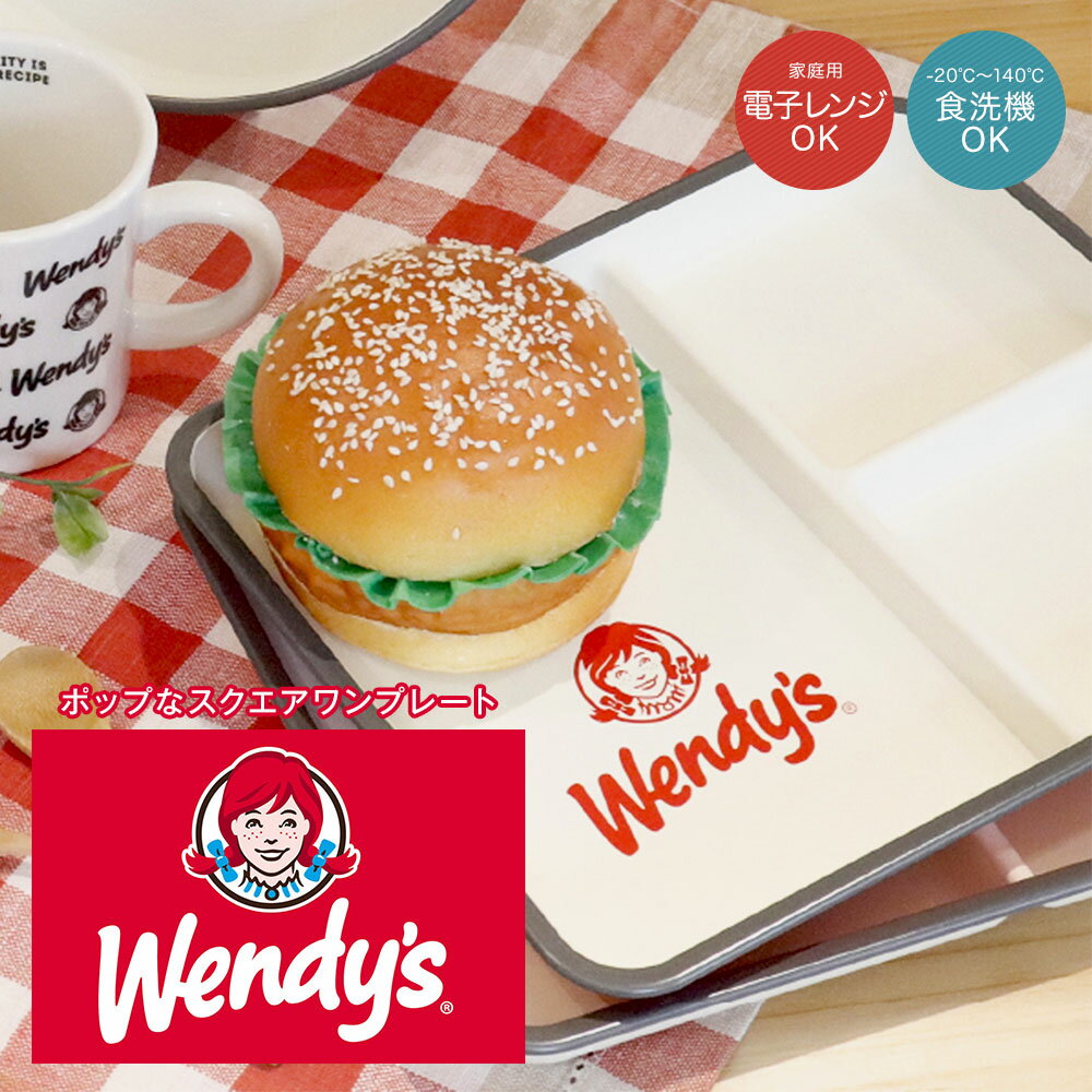 ウェンディーズ Wendy's スクエア ワンプレート プレート 皿 仕切り 深め ランチプレート 子供 軽い 日本製 角 電子レンジ対応 食洗機対応 プラスチック 食器 ランチ皿 ブランド おしゃれ かわいい USA アメリカン 雑貨 ハンバーガー ショップ キャラクター アメリカン雑貨 1