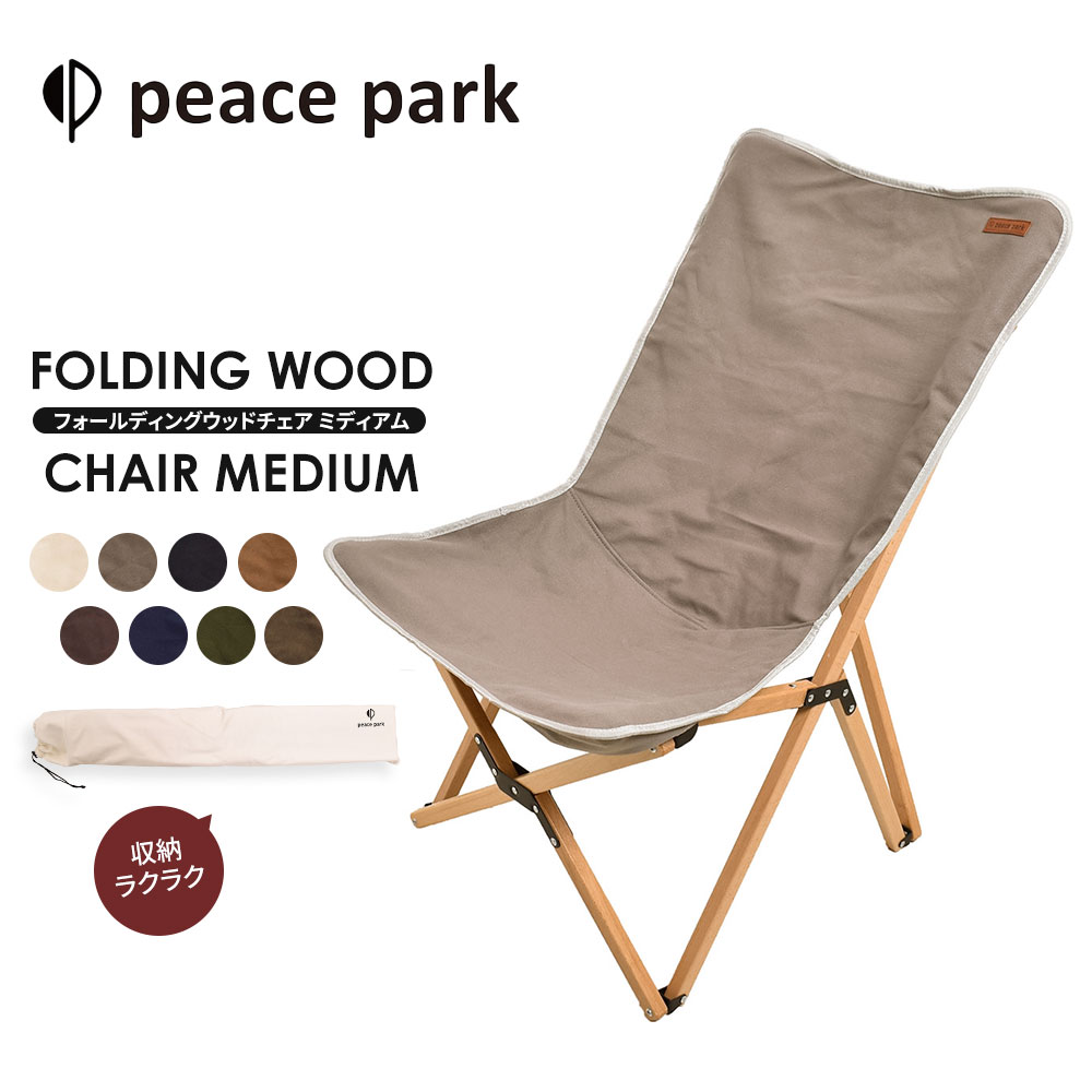 ピースパーク チェア フォールディング ウッドチェア ミディアム peace park FOLDING WOOD CHAIR MEDIUM キャンプ アウトドア チェア 折り畳み コンパクト おしゃれ フェス ビーチ レジャー バーベキュー 折りたたみ 軽量 組み立て イス 椅子 自然 天然木 収納袋