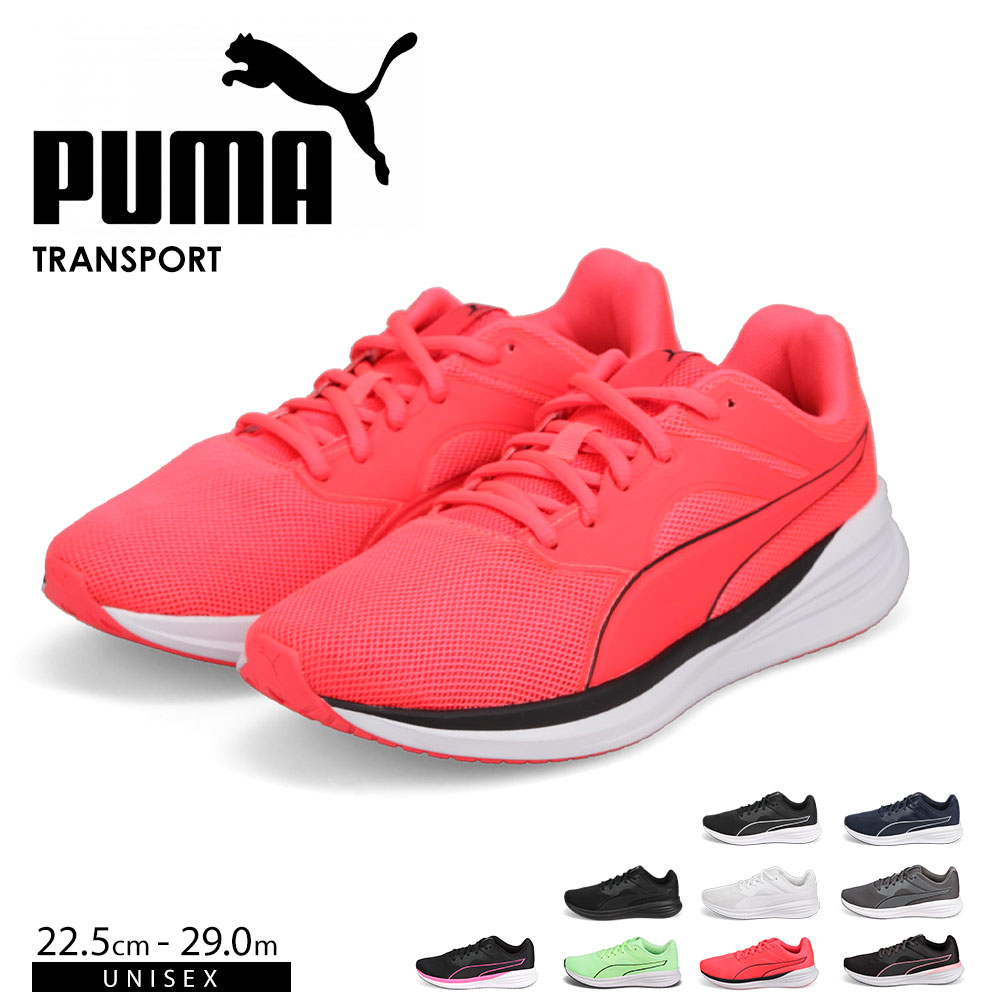 プーマ ランニングシューズ メンズ ランニングシューズ レディース スニーカー レディース 黒 ジュニア シューズ 通学 PUMA 運動靴 紐靴 メッシュ ブラック 白 ホワイト トランスポート Transp…