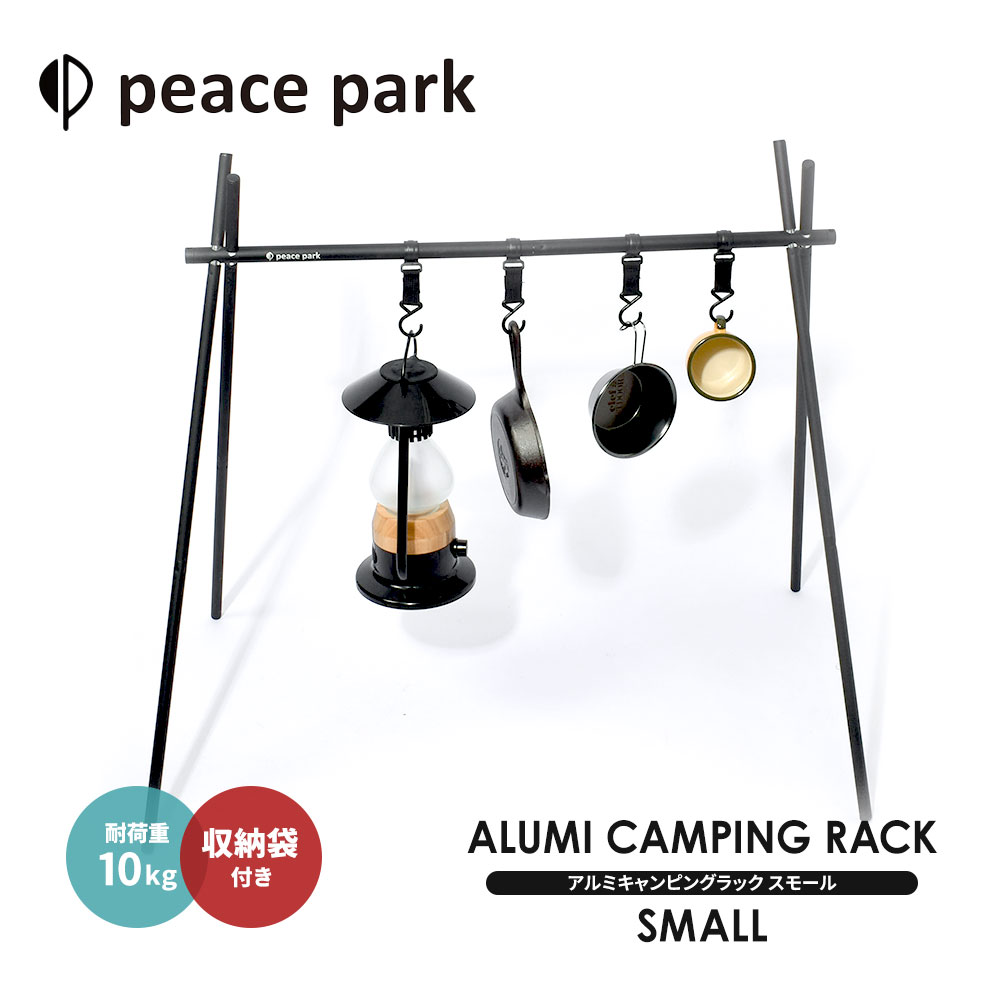 ピースパーク ハンガーラック アルミ キャンピング ラック スモール ブラック 黒 peace park ALUMI CAMPING RACK SMALL ランタンハンガー キャンプ アウトドア ギア 軽量 コンパクト 収納 組み立て式 おしゃれ フェス ビーチ レジャー 自然 収納袋