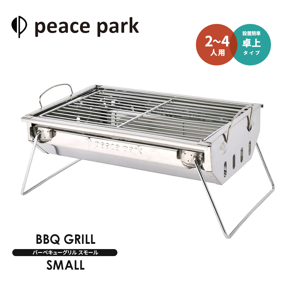 ピースパーク バーベキューコンロ バーベキューグリル スモール peace park BBQ GRILL SMALL キャンプ アウトドア バーベキュー 焼肉 焼き魚 bbqコンロ 卓上 簡易 川 海 山 庭 コンパクト おしゃれ 軽量 軽い ステンレス グリル バーベキュー用品 BBQグッズ 網