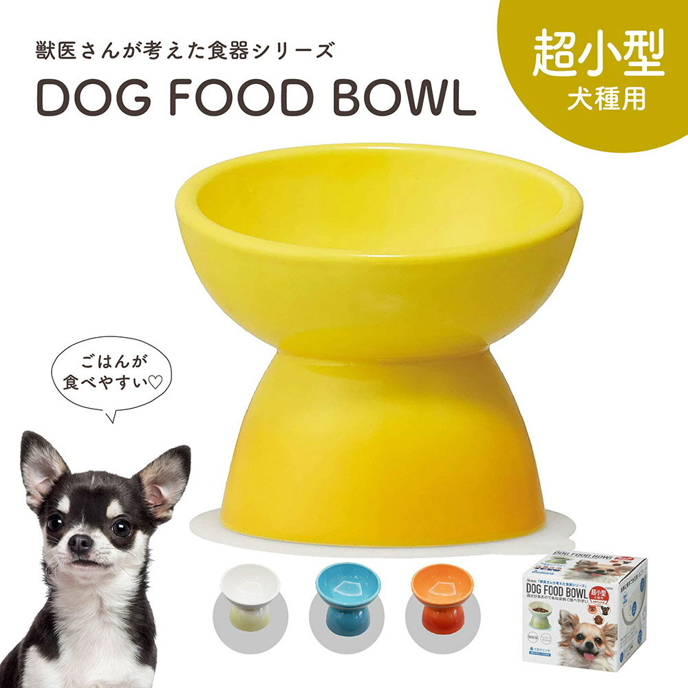  フードボウル 犬 高さがある 斜め 陶器製 超小型犬用 ペット食器 食べやすい 犬用 ペット用 食器 レンジ対応 トイプードル ポメラニアン マルチーズ パピヨン ヨークシャーテリア チワワ 白 ホワイト オレンジ 青 ブルー イエロー 黄色 CHOB1