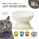 フードボウル 猫 高さがある 斜め 陶器製 猫用 ネコ ペット食器 食べやすい 餌入れ えさ皿 ペット用 食器 水入れ ウォーターボウル レンジ対応 早食い防止...