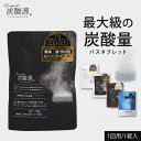 日本製 炭酸入浴剤 炭酸源 1回用 入浴剤 温浴 炭酸ガス 温泉 血流促進 温浴効果 新陳代謝 美肌 疲労回復 腰痛 肩こり にきび あせも 荒れ性 神経痛 冷...