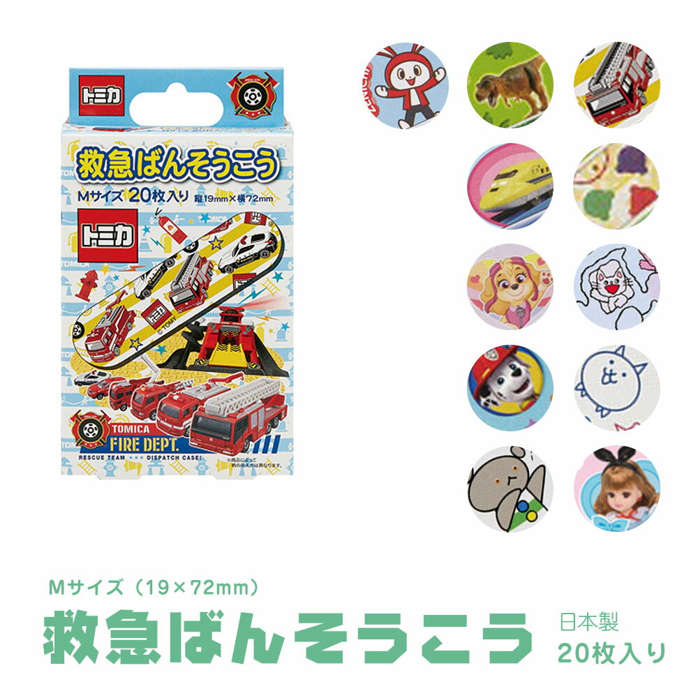 \今だけ10%OFF/ 絆創膏 キャラクター かわいい 子供用 男の子 女の子 救急ばんそうこう 20枚 入り 小さい 小さめ 子供 子ども 園児 幼児 キッズ...