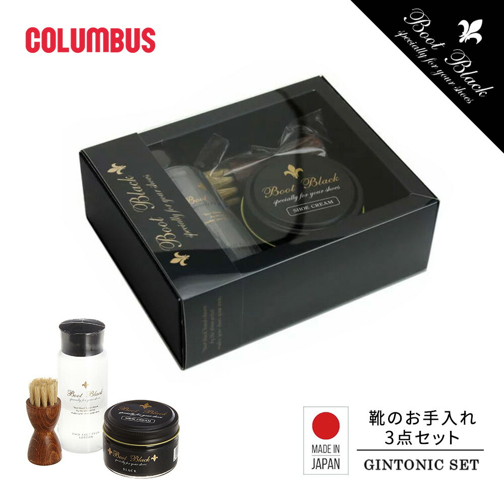 コロンブス ブートブラック ジントニックセット シューケアセット 靴磨きセット 靴クリーム 補色用靴クリーム 革製品 国産 日本製 傷カバー 靴補修 靴ケア お...