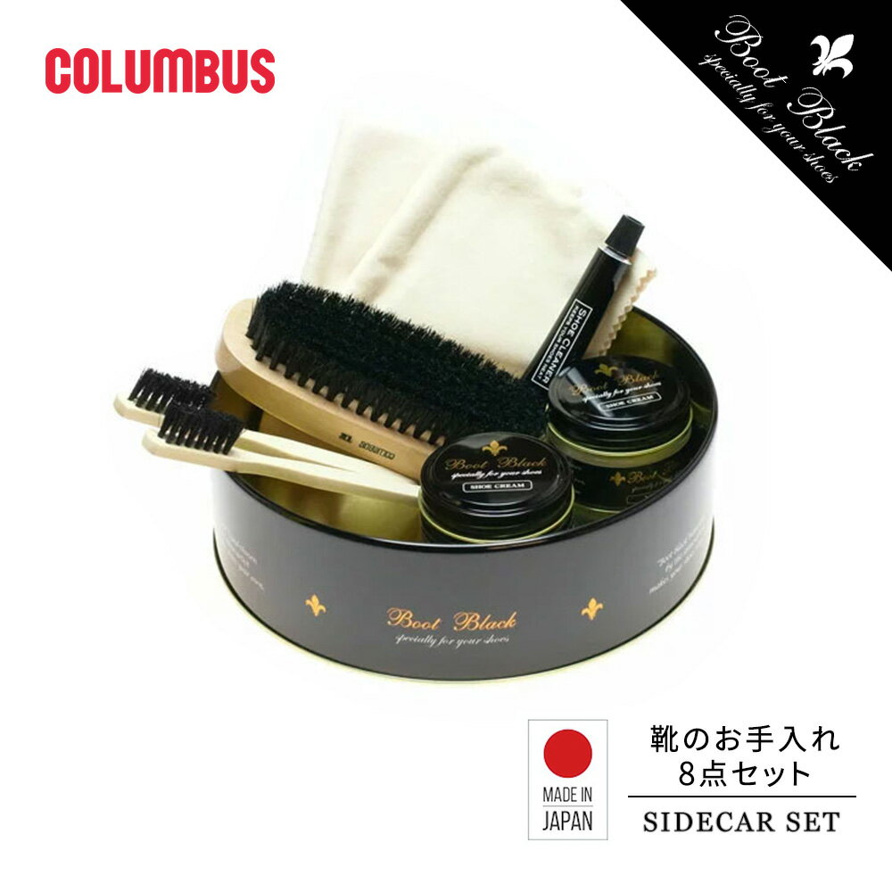 コロンブス ブートブラック サイドカーセット シューケアセット 靴磨きセット 靴クリーム 補色用靴クリーム 革製品 国産 日本製 傷カバー 靴補修 靴ケア お手...