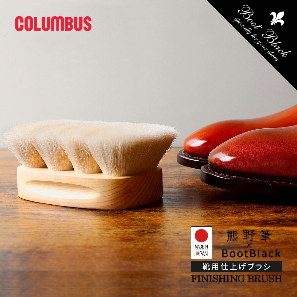 コロンブス ブートブラック フィニッシングブラシ 仕上げ ブラシ 靴磨き ブラシ ホコリ落とし 靴ブラシ 日本製 国産 シューケア 天然素材 天然木 靴磨き ブ...