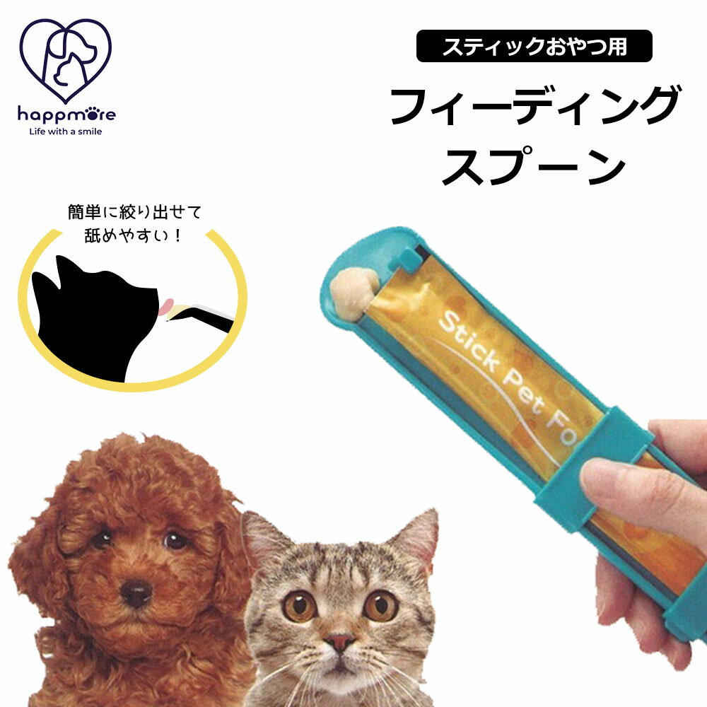 スティック おやつ用 フィーディング スプーン 犬 猫 ペット用 グッズ 誤飲防止 片手 スライド  ...