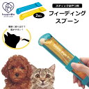 スティック おやつ用 フィーディング スプーン 2Pセット 犬 猫 ペット用 グッズ 誤飲防止 片手 スライド こぼれにくい チュール用スプーン ペットフード ...