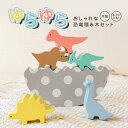 おもちゃ 木製おもちゃ ゆらゆら恐竜 知育 ファーストトイ 赤ちゃん 積み木 バランスゲーム 木のおもちゃ 木製パズル ブロック 知育玩具 男の子 女の子 誕生...