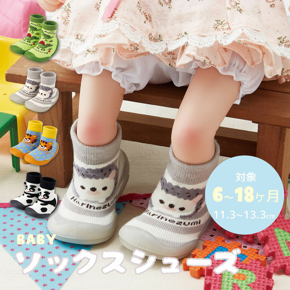 \今だけ10%OFF/ ソックスシューズ ベビー 男の子 女の子 赤ちゃん 靴 室内履き ファーストシューズ ベビーシューズ 滑り止め キャラクター アニマル ...