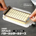 バターカッター ステンレス 先割れバターナイフ付き バターケース 200g 10gずつカット カッター付き バター 収納 食洗機対応 調理 パン お菓子 料理 製菓 スケーター 日本製 BTG2DXNN