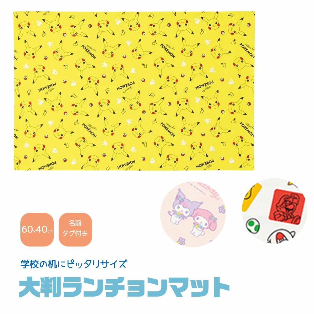 乐天商城 - ランチョンマット 大判 小学校 かわいい キャラクター 洗える 子供 幼稚園 保育園 給食 弁当 ランチ キッズ ランチクロス 大きめ 大きい マイメロディ クロミ ポケモン ピカチュウ マリオ LTM1